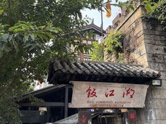 -饭江湖·江湖菜(湖广会馆店)