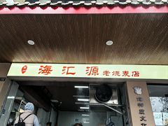 -海汇源老烧麦店(东大街总店)