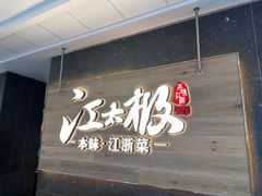 -江太极江浙菜(马桥万达广场店)
