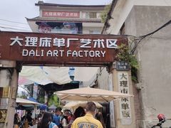 -大理床单厂艺术区
