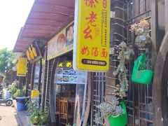 -徐老幺奶汤面