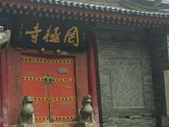 -罔极寺