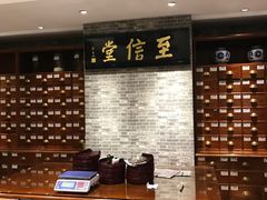 -至诚金方中医馆