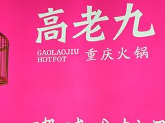 -重庆高老九火锅(万象城店)