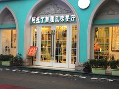 -阿拉丁新疆风味餐厅·清真(罗廊巷店)