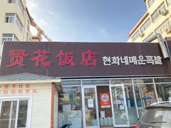 -贤花饭店(城阳店)