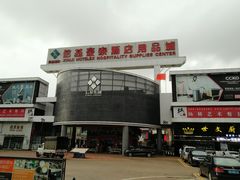-信基豪泰酒店用品城