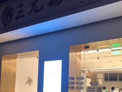 门面-三元梅园(团结湖店)