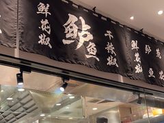 -太二酸菜鱼(汕头苏宁广场店)