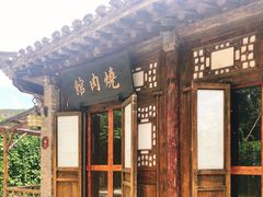 门面-烧肉馆(古北水镇景区店)