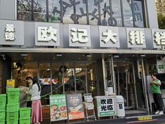 -欧记大排档·景德菜(上海首店)