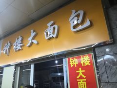 门面-钟楼大面包