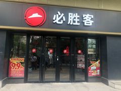 -必胜客(广渠路店)