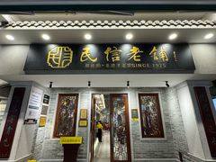 -民信老铺(双皮奶博物馆店)