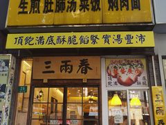 -三两春(浦三路店)