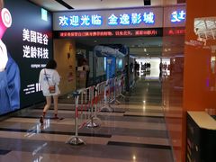 -金逸影城(荟聚IMAX激光店)