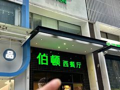 -伯顿西餐厅(厚街香榭丽店)