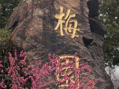 -无锡梅园公园