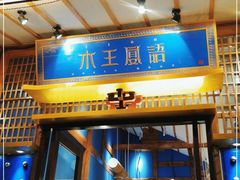 门面-木王宴语·野生鲜菌火锅(玉河店)
