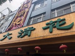 门面-大清花饺子(山庄店)