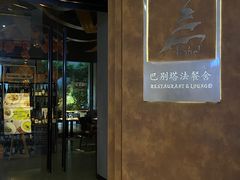 -巴别塔法餐舍(合作路店)