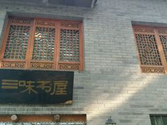 -三味书屋(复兴门内大街店)