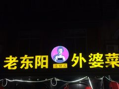 -老东阳·外婆菜(横店店)