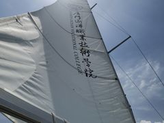 -五缘湾游艇帆船俱乐部