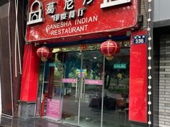 门面-葛尼沙印度餐厅 (镇明路店)