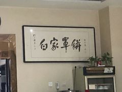 -新白家罩饼(三丰路店)