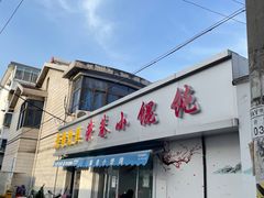 门面-荣巷小馄饨(荣巷店)