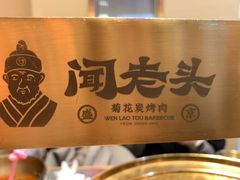 -闻老头·菊花炭烤肉(D11店)