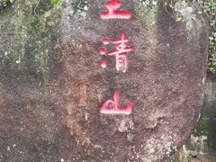 -三清山风景名胜区