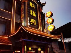 -耿福兴(凤凰美食街店)
