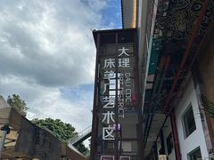 -大理床单厂艺术区