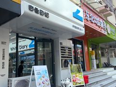 -白色日记·手作酸奶(麦凯乐店)