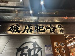 -破店肥哈·东北烧烤·夜宵(南山保利店)