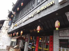 门面-汪一挑馄饨(老街店)
