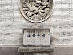 -钱业会馆