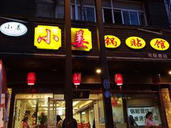 门面-小姜锅贴(凤凰街店)