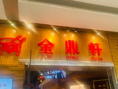 -金鼎轩(远大路金源店)