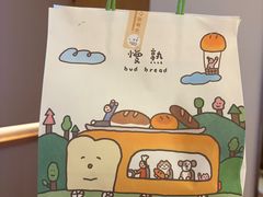 -慢熟面包店bud bread(孩儿巷店)