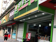 门面-伊鲜豆浆(福平店)