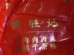 -黄胜记肉干(思明店)