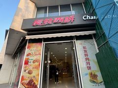 -长发西饼(临顿路店)