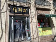 门面-芦庄子桂顺斋(和平路总店)