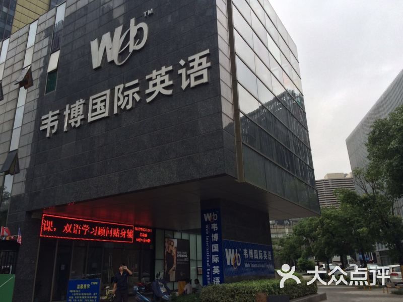 韦博英语(地铁大厦中心)绿地中心图片 - 第55张