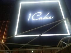 门面-1Cake壹刻蛋糕(奥体公园味觉艺术馆店)