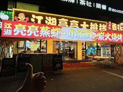 -江湖亮亮蒸虾大排档烤全羊清真(武汉总店)