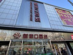 -新街口百货商场